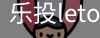 乐投letou
